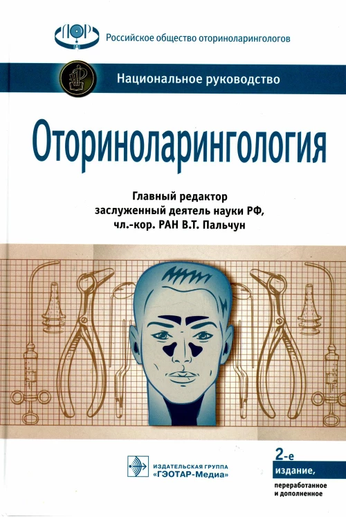 Оториноларингология: национальное руководство. 2-е изд., перераб. и доп. Под ред. Пальчуна В.Т.