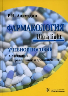 Фармакология. Ultra light: Учебное пособие. 2-е изд., испр. и доп. Аляутдин Р.Н