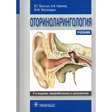 Оториноларингология: Учебник. 4-е изд., перераб. и доп. Крюков А.И., Магомедов М.М., Пальчун В.Т.