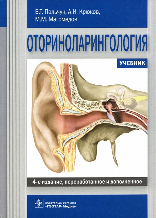 Оториноларингология: Учебник. 4-е изд., перераб. и доп. Крюков А.И., Магомедов М.М., Пальчун В.Т.