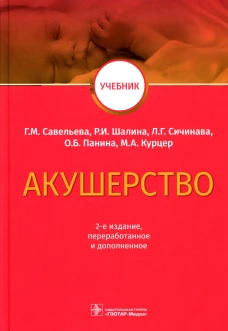 Акушерство: Учебник. 2-е изд., перераб.и доп. Савельева Г.М., Шалина Р.И., Сичинава Л.Г.