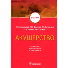 Акушерство: Учебник. 2-е изд., перераб.и доп. Савельева Г.М., Шалина Р.И., Сичинава Л.Г.
