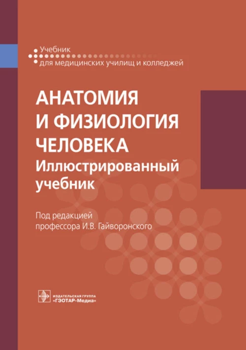 Анатомия и физиология человека. Иллюстрированный учебник. Гайворонский А.И., Гайворонский И.В., Николенко В.Н.