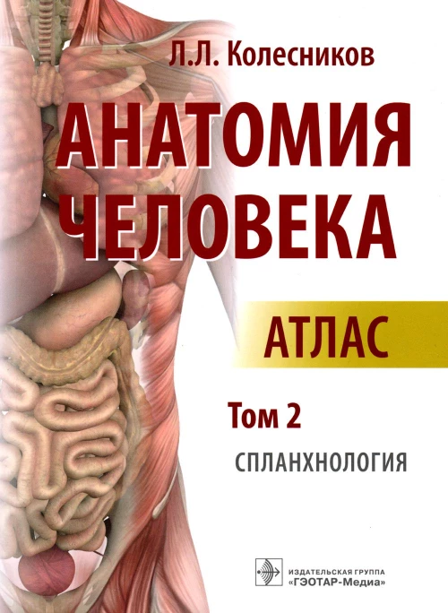 Анатомия человека: атлас: В 3 т. Т. 2. Спланхнология. Колесников Л.Л.