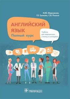 Английский язык. Полный курс: Учебник. Громова Г.Е., Марковина И.Ю., Полоса С.В.