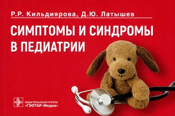 Симптомы и синдромы в педиатрии. Кильдиярова Р.Р., Латышев Д.Ю.