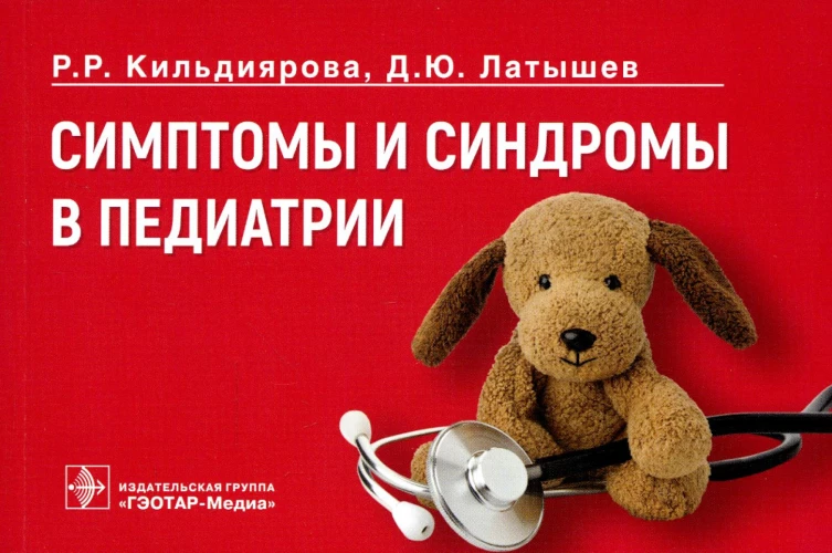 Симптомы и синдромы в педиатрии. Кильдиярова Р.Р., Латышев Д.Ю.
