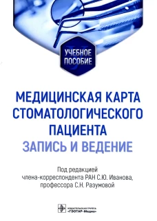 Медицинская карта стоматологического пациента (запись и ведение): Учебное пособие. Под ред. Иванова С.Ю., Разумовой С.Н.