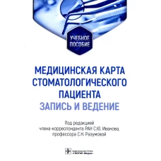 Медицинская карта стоматологического пациента (запись и ведение): Учебное пособие. Под ред. Иванова С.Ю., Разумовой С.Н.
