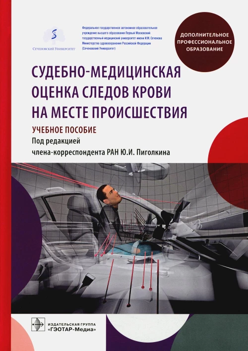 Судебно-медицинская оценка следов крови на месте происшествия: Учебное пособие. Леонов С.В., Пиголкин Ю.И., Леонова Е.Н