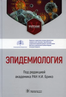 Эпидемиология: Учебник. Брико Н.И., Бражников А.Ю., Антипов М.О