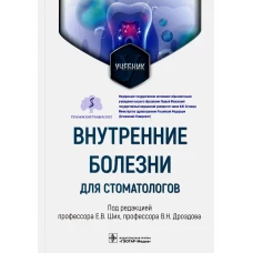 Внутренние болезни для стоматологов: Учебник. Под ред. Ших Е.В.