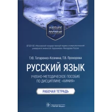Русский язык: Учебно-методическое пособие по дисциплине "Химия". Рабочая тетрадь. Татаренко-Козмина Т.Ю., Прохорова Т.В