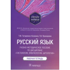 Русский язык: Учебно-методическое пособие по дисциплине "Гистология, эмбриология, цитология. Рабочая тетрадь. Татаренко-Козмина Т.Ю., Прохорова Т.В