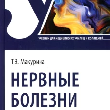 Нервные болезни: Учебник. Макурина Т.Э.