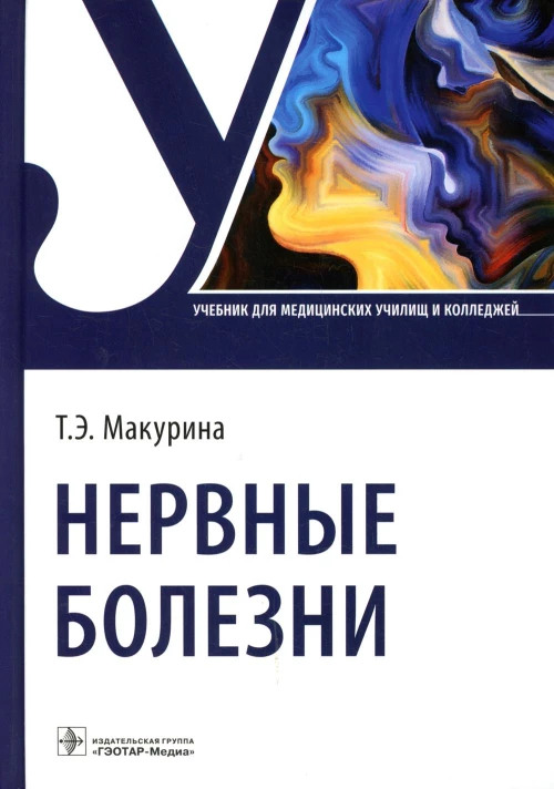 Нервные болезни: Учебник. Макурина Т.Э.