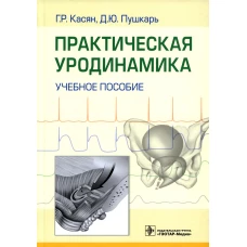 Практическая уродинамика: Учебное пособие. Пушкарь Д.Ю., Касян Г.Р., Довлатов З.А.