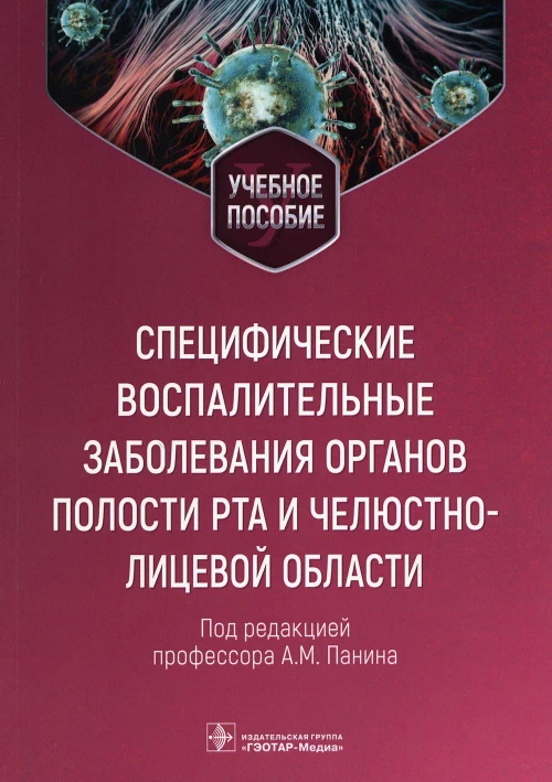 Специфические воспалительные заболевания органов полости рта и челюстно-лицевой области: Учебное пособие. Царев В.Н., Перламутров Ю.Н., Панин А.М.