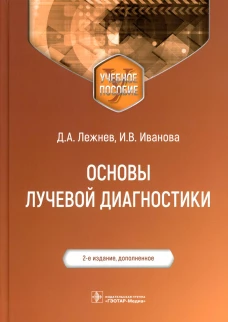 Основы лучевой диагностики: Учебное пособие. 2-е изд., доп. Лежнев Д.А., Иванова И. В.