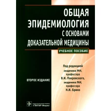 Общая эпидемиология с основами доказательной медицины: руководство к практическим занятиям: Учебное пособие. 2-е изд., перераб. и доп. Покровский В.И. и др.