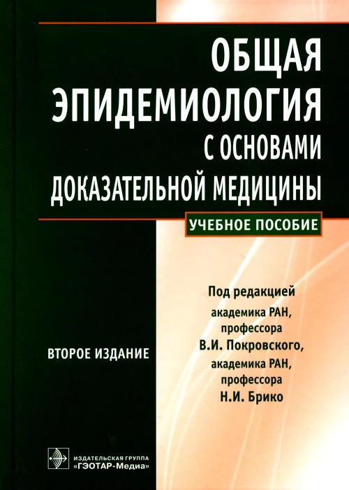 Общая эпидемиология с основами доказательной медицины: руководство к практическим занятиям: Учебное пособие. 2-е изд., перераб. и доп. Покровский В.И. и др.
