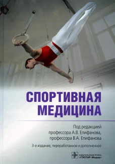 Спортивная медицина. 3-е изд., перераб. и доп. Под ред. Епифанова А.В., Епифанова В.А.