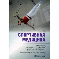 Спортивная медицина. 3-е изд., перераб. и доп. Под ред. Епифанова А.В., Епифанова В.А.