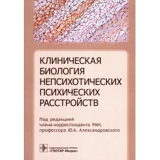 Клиническая биология непсихотических психических расстройств. Под ред. Александровского Ю.А.