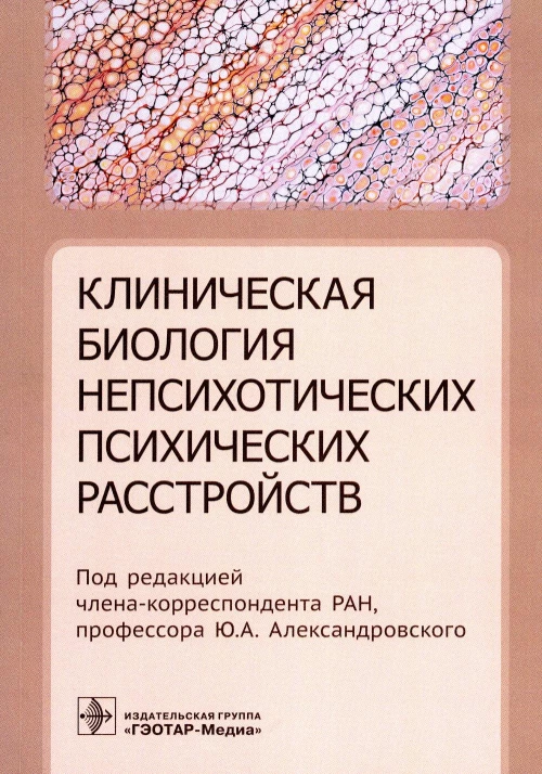 Клиническая биология непсихотических психических расстройств. Под ред. Александровского Ю.А.