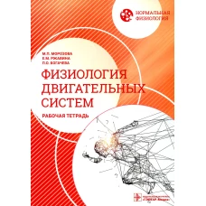 Нормальная физиология. Физиология двигательных систем: рабочая тетрадь. Морозова М.П., Ржавина Е.М., Богачева П.О