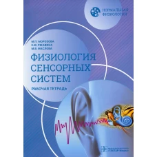 Нормальная физиология. Физиология сенсорных систем. Рабочая тетрадь. Маслова М.В., Морозова М.П., Ржавина Е.М