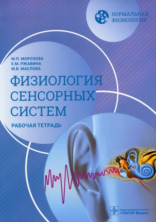 Нормальная физиология. Физиология сенсорных систем. Рабочая тетрадь. Маслова М.В., Морозова М.П., Ржавина Е.М