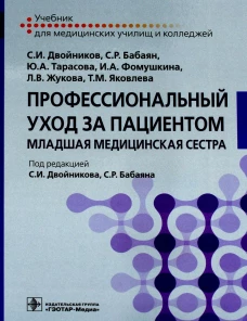 Профессиональный уход за пациентом. Младшая медицинская сестра: Учебник. Двойников С.И., Тарасова Ю.А., Бабаян С.Р