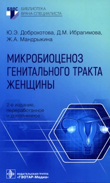Микробиоценоз генитального тракта женщины. 2-е изд., перераб. и доп.. Доброхотова Ю.Э., Мандрыкина Ж.А., Ибрагимова Д.М.