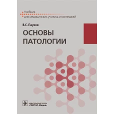 Основы патологии: Учебник. Пауков В.С.