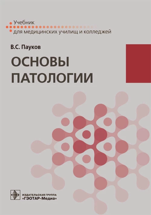Основы патологии: Учебник. Пауков В.С.