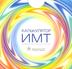 Калькулятор ИМТ (индекса массы тела).