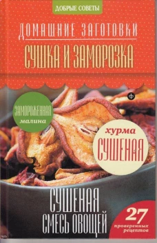 Сушка и заморозка. 27 проверенных рецептов
