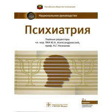 Психиатрия: национальное руководство. 2-е изд., перераб.и доп. Гл.ред. Александровский Ю.А., Незнанов Н.Г.