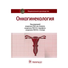 Онкогинекология: национальное руководство. Под ред. Каприна А.Д., Ашрафяна Л.А., Стилиди И.С.