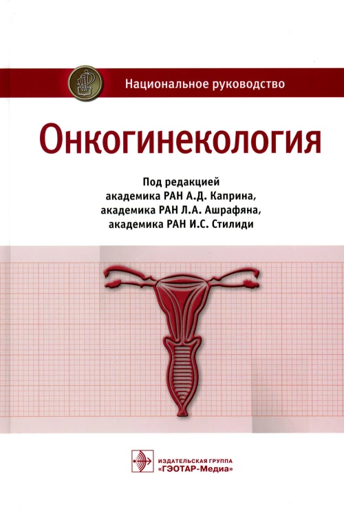 Онкогинекология: национальное руководство. Под ред. Каприна А.Д., Ашрафяна Л.А., Стилиди И.С.