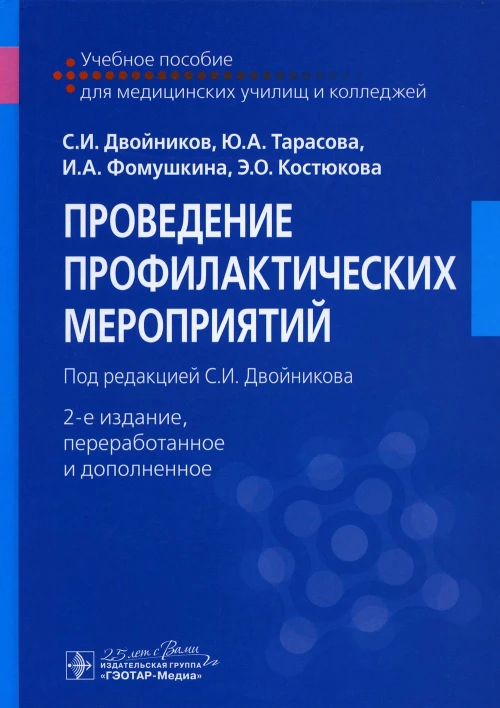 Проведение профилактических мероприятий: Учебное пособие. 2-е изд., перераб. и доп. Двойников С.И., Тарасова Ю.А., Фомушкина И.А.