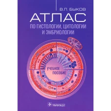 Атлас по гистологии, цитологии и эмбриологии : Учебное пособие. Быков В.Л.