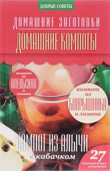 Домашние компоты