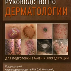 Иллюстрированное руководство по дерматологии. Для подготовки врачей к аккредитации. Под ред. Олисовой О.Ю., Теплюк Н.П.