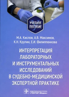 Интерпретация лабораторных и инструментальных исследований в судебно-медицинской экспертной практике: Учебное пособие. Кислов М.А., Максимов А.В., Крупин К.Н.