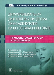 Дифференциальная диагностика синдрома лимфаденопатии на догоспитальном этапе. Руководство для врачей и фельдшеров. Кадышев В.А.