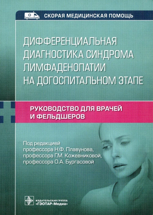 Дифференциальная диагностика синдрома лимфаденопатии на догоспитальном этапе. Руководство для врачей и фельдшеров. Кадышев В.А.