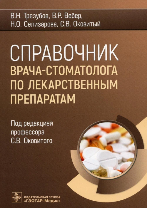 Справочник врача-стоматолога по лекарственным препаратам. Вебер В.Р., Трезубов В.Н., Оковитый С.В.