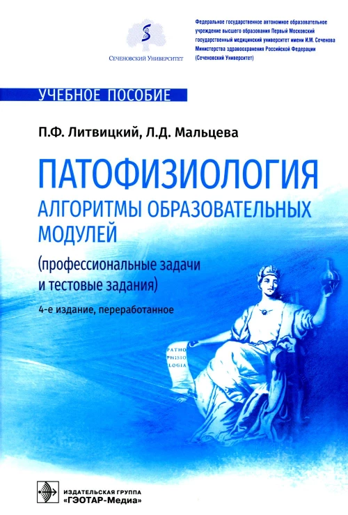 Патофизиология. Алгоритмы образовательных модулей (профессиональные задачи и тестовые задания): Учебное пособие. 4-е изд., перераб. Литвицкий П.Ф., Мальцева Л.Д.